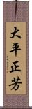 大平正芳 Scroll