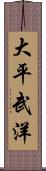大平武洋 Scroll