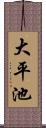 大平池 Scroll