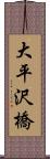 大平沢橋 Scroll