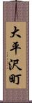 大平沢町 Scroll