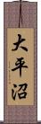 大平沼 Scroll