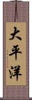 大平洋 Scroll