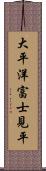 大平洋富士見平 Scroll