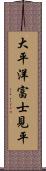 大平洋富士見平 Scroll