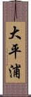 大平浦 Scroll