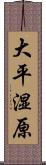 大平湿原 Scroll