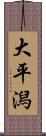 大平潟 Scroll