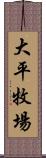 大平牧場 Scroll