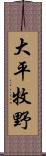 大平牧野 Scroll