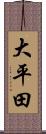 大平田 Scroll