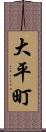 大平町 Scroll