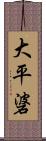 大平碆 Scroll