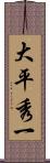 大平秀一 Scroll