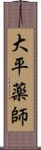 大平薬師 Scroll