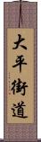 大平街道 Scroll