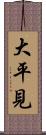 大平見 Scroll