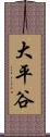 大平谷 Scroll