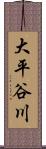 大平谷川 Scroll