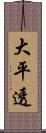 大平透 Scroll