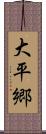 大平郷 Scroll