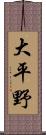 大平野 Scroll