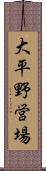 大平野営場 Scroll