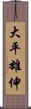 大平雄伸 Scroll