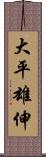 大平雄伸 Scroll