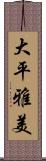 大平雅美 Scroll