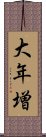 大年増 Scroll