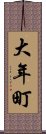 大年町 Scroll