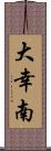 大幸南 Scroll