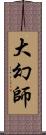 大幻師 Scroll