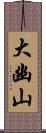 大幽山 Scroll