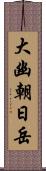 大幽朝日岳 Scroll