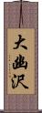 大幽沢 Scroll