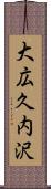 大広久内沢 Scroll