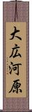 大広河原 Scroll