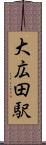 大広田駅 Scroll