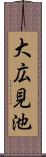 大広見池 Scroll