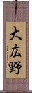 大広野 Scroll
