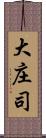 大庄司 Scroll