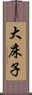 大床子 Scroll