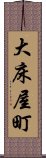 大床屋町 Scroll
