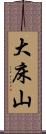大床山 Scroll