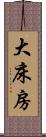 大床房 Scroll