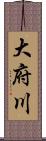 大府川 Scroll