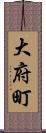 大府町 Scroll