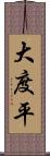 大度平 Scroll